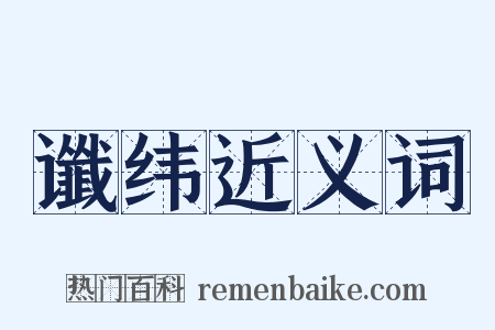 谶纬近义词是什么意思的图片